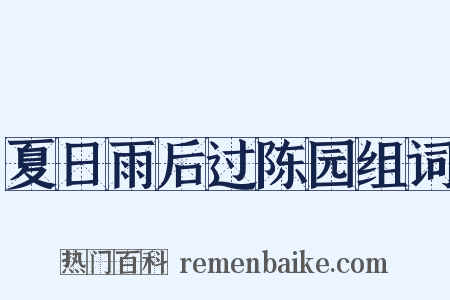 夏日雨后过陈园组词是什么意思的图片